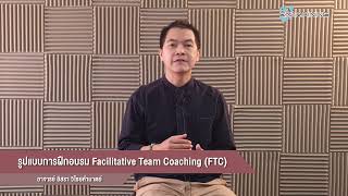 รูปแบบการฝึกอบรม Facilitative Team Coaching (FTC)【รูปแบบการฝึกอบรม 10 แบบ】