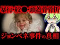 【実話】アメリカ史上最大の未解決事件…6歳少女ジョンベネ⚫︎害事件の真実【ずんだもん&ゆっくり解説】