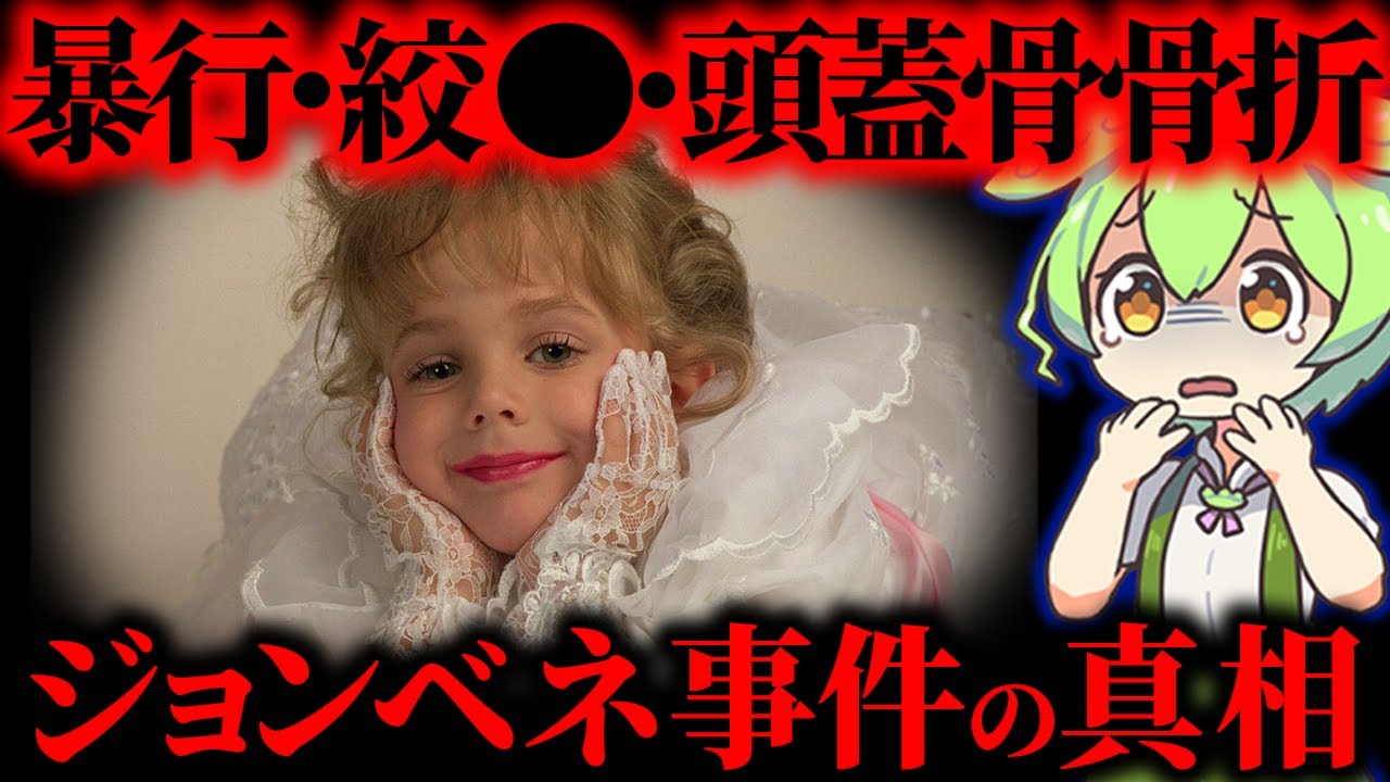 【実話】アメリカ史上最大の未解決事件…6歳少女ジョンベネ⚫︎害事件の真実【ずんだもん&ゆっくり解説】