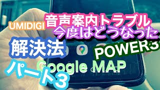 以前Google Mapの音声案内の解決動画上げたけどあれだけじゃダメみたいなんで問題ある人はコレをやってみて