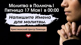 Молитва в Полночь 00:00| Пятница 17 Мая| Примите Божье Обетование для успешной Жизни|