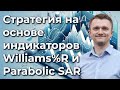 Стратегия на основе индикаторов Williams %R и SAR