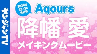 【ヤンジャン】Aqours一冊ぶち抜き特集!!2020July【降幡 愛】