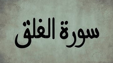 سورة الفلق | تلاوة خاشعة برواية ورش عن نافع للشيخ العيون الكوشي