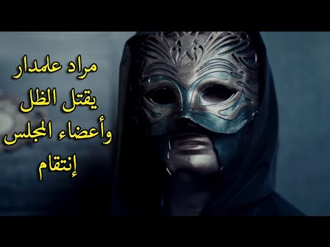 وادي الذئاب الجزء العاشر 10 الحلقة الأخيرة مراد علمدار يقتل الظل وأعضاء المجلس إنتقام HD 
