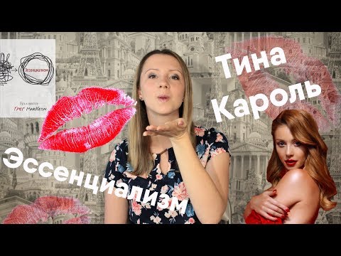 Видео: ТИНА КАРОЛЬ