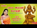 1008 Amman Pottri |  Mahanadhi Shobana | 1008 அம்மன் போற்றி | மகாநதி ஷோபனா | Tamil God Songs |