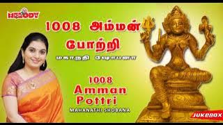 1008 அம்மன் போற்றி |1008 Amman Pottri | Mahanadhi Shobana| மகாநதி ஷோபனா |அம்மன் போற்றி |Amman Pottri