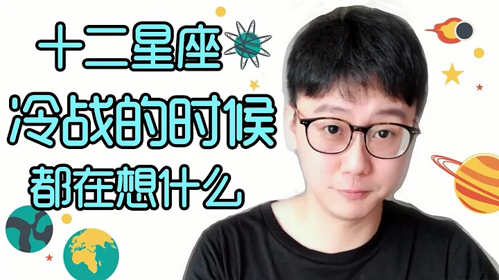 【Baibai show : All about your Zodiac Sign】What did the zodiac sign think about during the Cold War? - 天天要聞