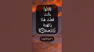 سورة الأنبياء الآية ٦١ الى ٦٤ بصوت الشيخ محمد صديق المنشاوي