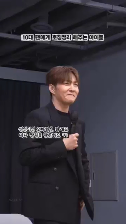 10대 팬에게 호칭 정리 해주는 아이돌