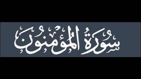 الشيخ ابراهيم البصيلي=مقطع حصري من قيام عام1435من سوره المؤمنون
