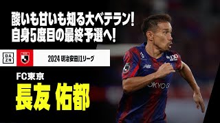【日本代表｜長友 佑都（FC東京）プレー集】酸いも甘いも知る大ベテラン！自身5度目のW杯最終予選へ！｜明治安田J1リーグ｜AFCアジア最終予選