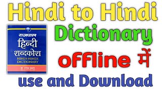 Hindi to Hindi Dictionary Kaise Download karen | Hindi se Hindi Dictionary Kaise use Karen screenshot 2