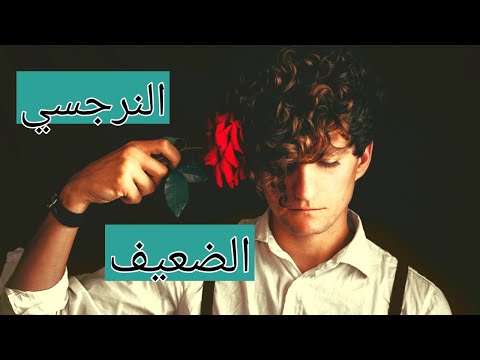 فيديو: نرجسي خفي أو ضعيف