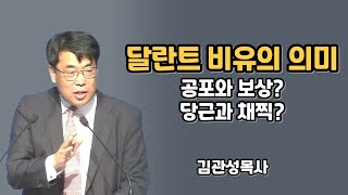 착하고 충성된 종? 노력과 헌신일까요? 🔔 김관성목사