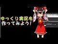 【ゆっくり解説】ゆっくり霊夢が教えるゆっくり実況の作り方!