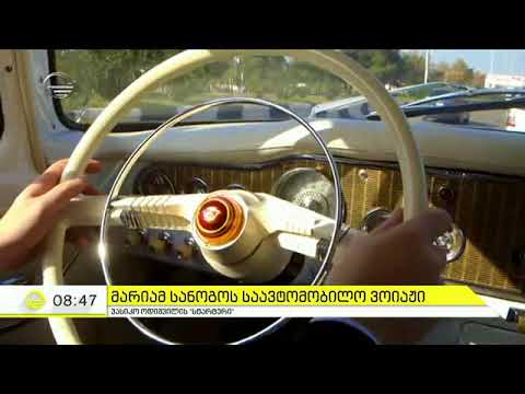 \"ჩაიკა\" გაზ-13 - ვასიკო ოდიშვილის რუბრიკაში  \"სტარტერი\"