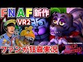 【FNAFHW2】狂気的な愛のFNAFファンが新作VRを狂喜実況＆小ネタ解説 「 Five Nights at Freddy's Help Wanted 2 」Part1