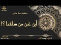 خطبة جمعة بعنوان أين نحن من س ل ف نا للشيخ مصلح حسين الس مر