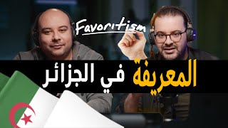 Kings Podcast - Le piston ou le favoritisme (Maarifa) المعريفة في الجزائر