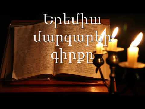 24. (Armenian)Աուդիո Աստվածաշունչ: Հին Կտակարան Երեմիա մարգարեի գիրքը