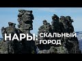 Затерянный в тайге скальный город на хребте Нары. Одиночный поход