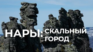 Затерянный в тайге скальный город на хребте Нары. Одиночный поход