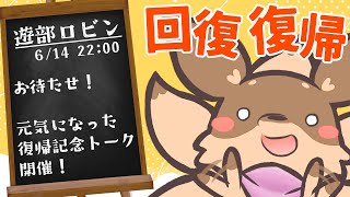 【記念配信】耳治って活動復帰！記念特別LIVE、やってくぞーー！！【Robin.chr】