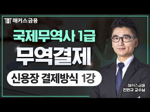 국제무역사 1급 '무역결제' 이론 90분 정리! - 신용장 결제방식①┃해커스금융 진민규