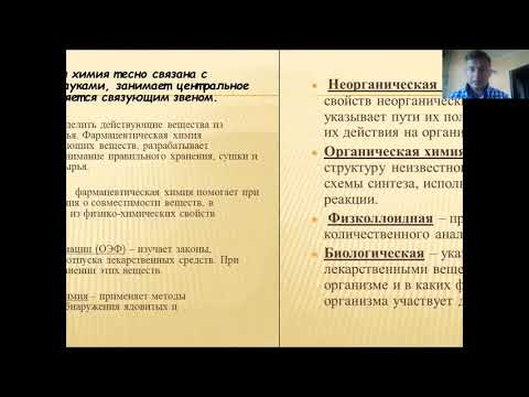 Введение. Предмет и содержание фармацевтической  химии, её связи с другими науками.