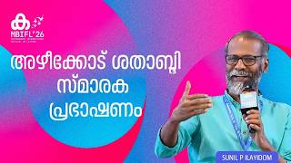 അഴീക്കോട്‌ ശതാബ്ദി സ്മാരക പ്രഭാഷണം | Sunil P Ilayidom | MBIFL'26