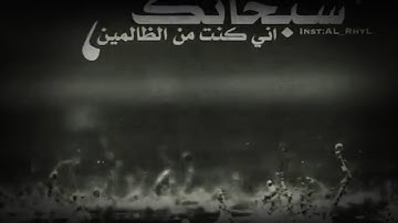 سُبْحَانَكَ إِنِّي كُنتُ مِنَ الظَّالِمِينَ | تلاوة خطِـيرة فوق الخيــــــــال ⇱ ⊂عبد الإله الطاهري⊃