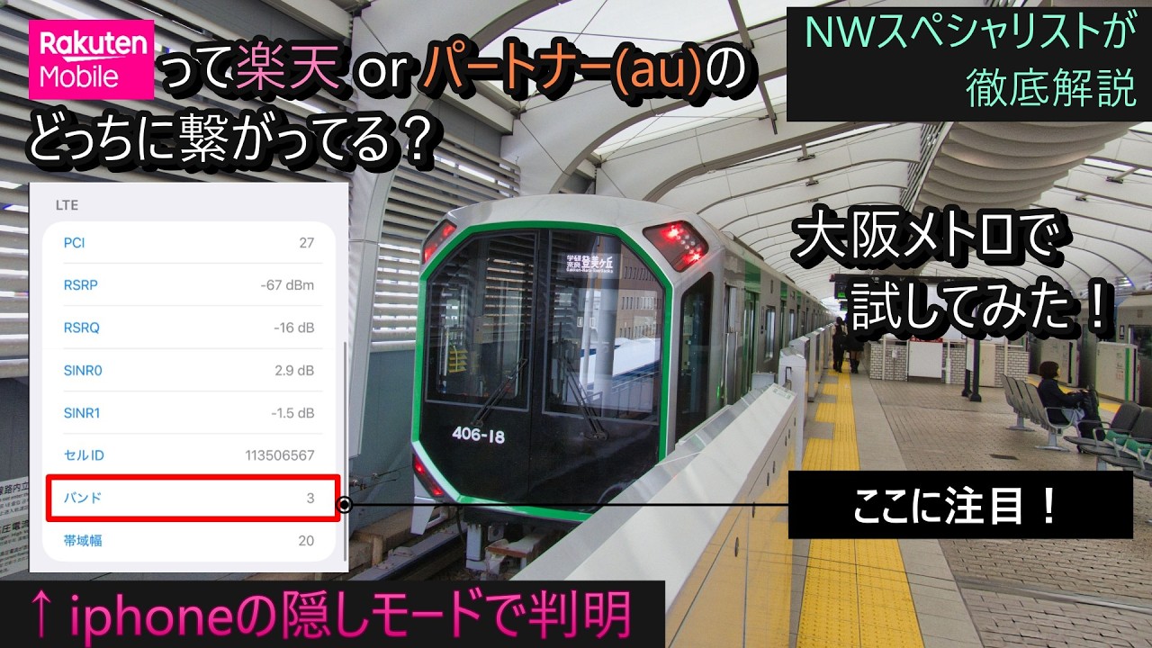 【楽天モバイル】アンテナピクトに騙されるな。自社回線かau回線か？NWスペシャリストが教える「真の電波」判別術【電波検証 番外編】