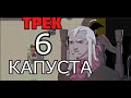 КАПУСТА 6👋 (ФИНАЛ) - Трек ЧАСовая версия!