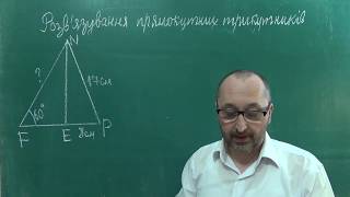 Розв'язування прямокутних трикутників Тема 19 Урок 5 Розв'язування прямокутних трикутників Тема 19 Урок 5