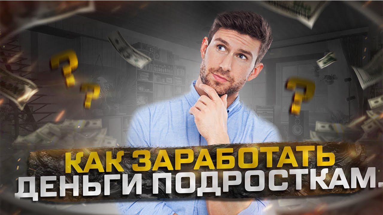 Заработок подростку в интернете без вложений через телефон быстро заработать 883789742