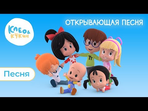 КЛЕО И КУКИН - ОТКРЫВАЮЩАЯ ПЕСНЯ 🎵 ДАВАЙТЕ ПЕТЬ ВМЕСТЕ! 🎤