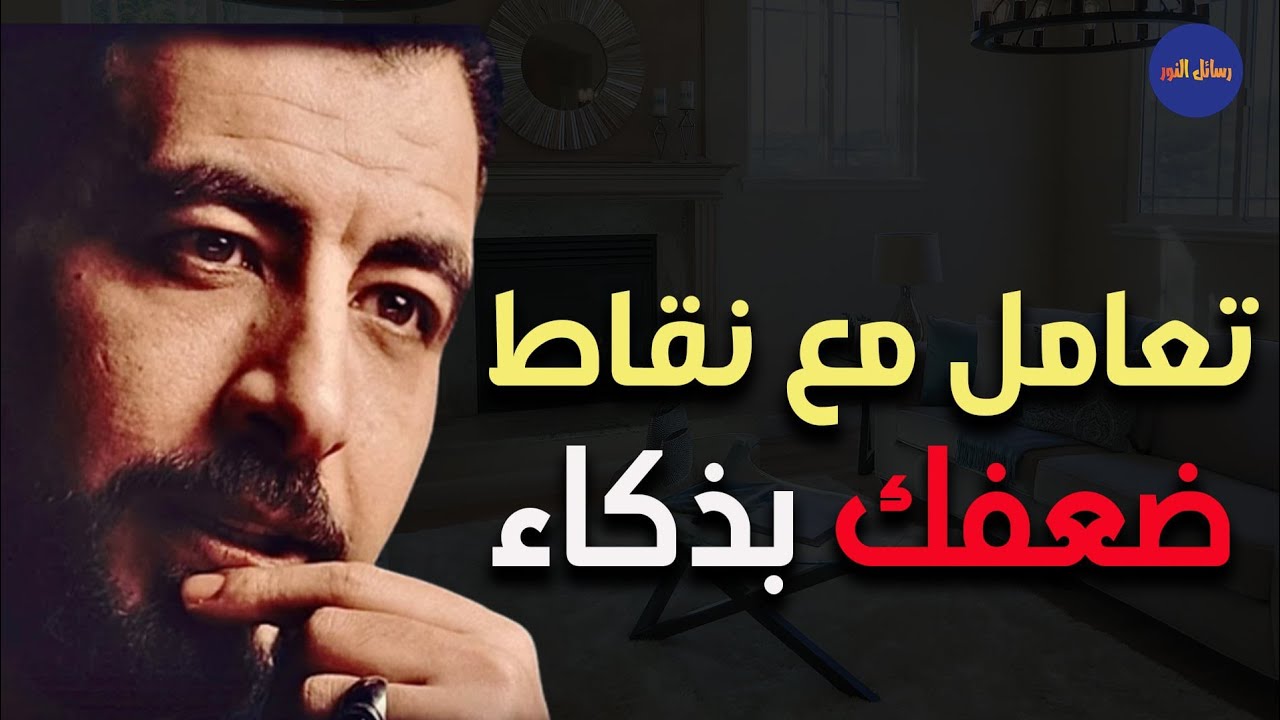 10 دروس لتزيد ثقتك بنفسك ـ كريم الشاذلي