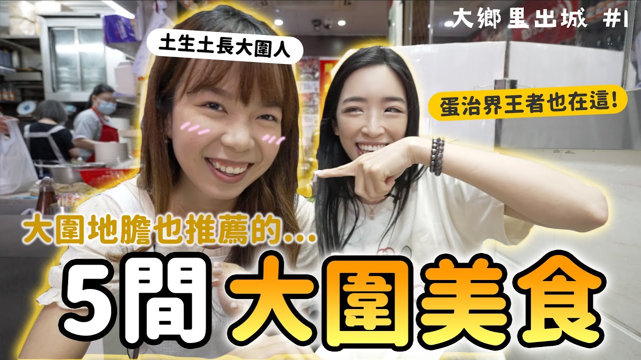 大鄉里出城🔥大圍地膽也推薦的5間大圍美食🔥有錢人嘅品味我真的不懂🥲😂