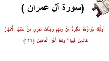 سورة ال عمران الاية 136