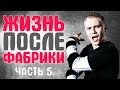 Фабрика Звезд. Что стало с участниками реалити шоу Часть 5