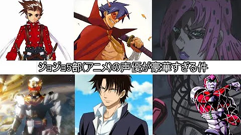 ジョジョの奇妙な冒険 黄金の風 声優が演じたキャラまとめ 前編 Mp3