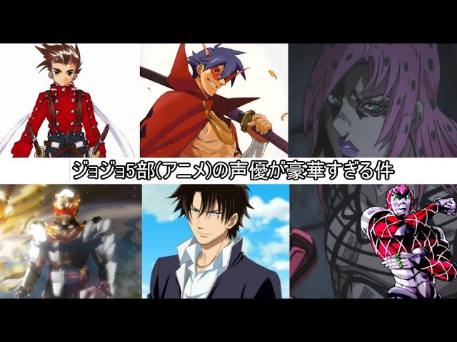 ジョジョの奇妙な冒険 黄金の風 声優が演じたキャラまとめ 後編 Youtube