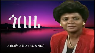 Eritrean Lyric Song - Gobezie By Abrhet Ankere Gal Ankere ጎበዜ ብኣብርሀት ኣንከረ ጓል ኣንከረ
