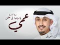 شيلة زواج عمي عريس 2023 يا مرحبا في حفل عمي جديد فهد العيباني حماسية طررب شيلة زواج عمي عريس 2023 يا مرحبا في حفل عمي جديد فهد العيباني حماسية طررب