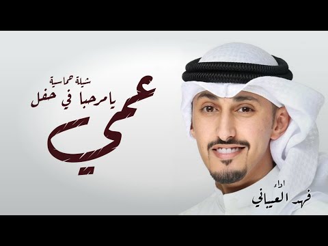 شيلة زواج عمي عريس  يا مرحبا في حفل عمي جديد فهد العيباني حماسية طررب