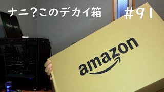 Amazonの箱がデカイ！