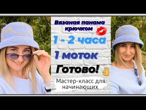 Панама вязаная крючком ♡ Очень стильная и красивая панамка ♡