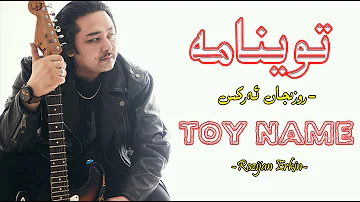 Toy Name - Rozijan Erkin | توينامە | Uyghur Song | уйгурская свадебная песня тойнаме| روزىجان ئەركىن